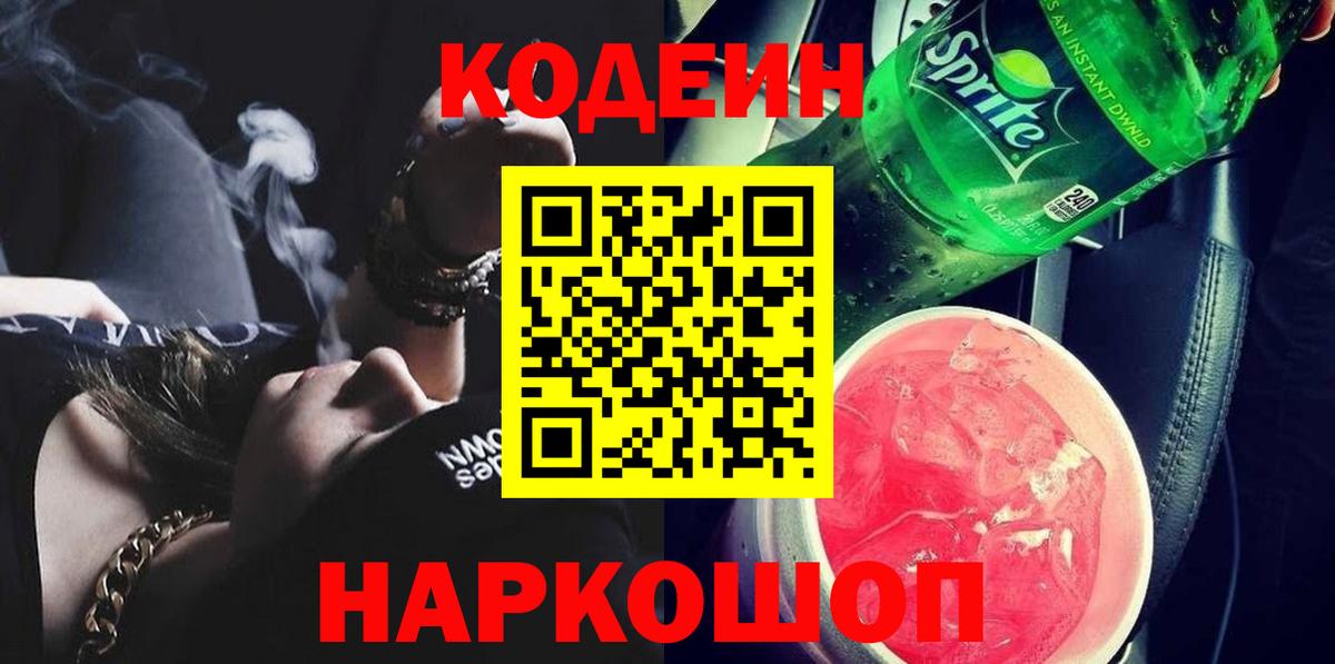 Codein напиток Lean (лин) Новый Уренгой